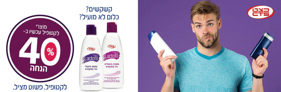 לקטופיל מוצר שני 40% הנחה